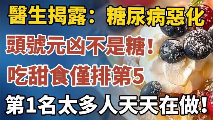 醫生揭露：糖尿病惡化的頭號元凶不是糖！吃甜食仅排第5，第1名太多人天天在做！【中老年心語】#養老 #幸福#人生 #晚年幸福 #深夜#讀書 #養生 #佛 #為人處世#哲理