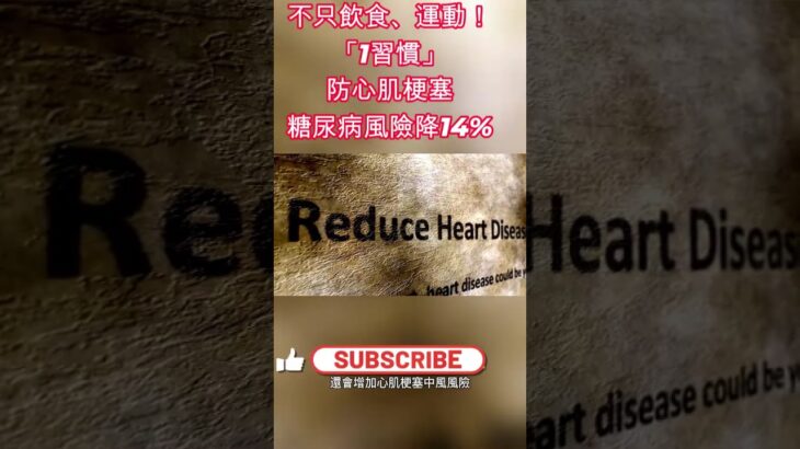 54 不只飲食、運動！「1習慣」防心肌梗塞糖尿病風險降14% #健康飲食 #減重 #中風 #健康 #代謝 #發炎 #運動 #醫師 #高血壓 #糖尿病 #阿文醫師 #Allen醫師 #減肥 #燃脂