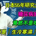 倪海廈：日本55年研究大揭秘！糖尿病的禍根竟然不是甜食，而是這幾種「生冷寒濕」食物堵死了你的代謝，實行中醫「暖脾去濕」口訣，讓胰島素自動歸位！#倪海廈 #糖尿病飲食 #降血糖 #胰島素 #生酮飲食