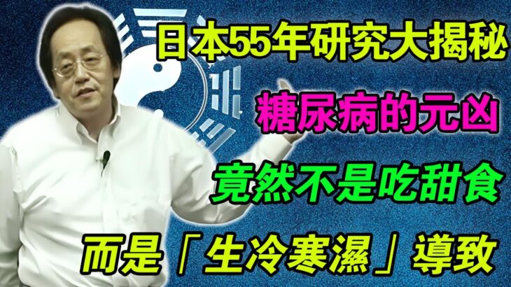 倪海廈：日本55年研究大揭秘！糖尿病的禍根竟然不是甜食，而是這幾種「生冷寒濕」食物堵死了你的代謝，實行中醫「暖脾去濕」口訣，讓胰島素自動歸位！#倪海廈 #糖尿病飲食 #降血糖 #胰島素 #生酮飲食