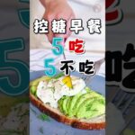 控糖早餐.5吃5不吃.血糖高能吃.不能吃的食物 #控糖飲食 #bloodsugar #diabetes #type2diabetes #reversingdiabetes