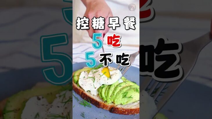 控糖早餐.5吃5不吃.血糖高能吃.不能吃的食物 #控糖飲食 #bloodsugar #diabetes #type2diabetes #reversingdiabetes