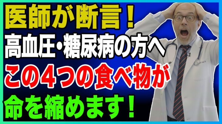 高脂血症・高血圧・糖尿病の人が絶対に食べてはいけない5つの食品｜Dr. Bone が明かす血管健康の秘訣