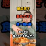 糖尿病を悪化させる食べ物6選⚠️知らずに食べていませんか？#糖尿病 #血糖値スパイク #食事改善 #健康習慣 #糖質制限 #生活習慣病予防