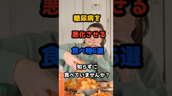 糖尿病を悪化させる食べ物6選⚠️知らずに食べていませんか？#糖尿病 #血糖値スパイク #食事改善 #健康習慣 #糖質制限 #生活習慣病予防