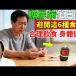 倪海廈：日常吃的白麵是糖尿病的幫兇？這6種食物建議少吃。#倪海厦 #中醫食療 #養生食譜