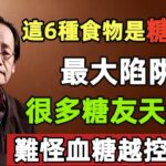 倪海厦：這6種食物是糖尿病最大陷阱！連花生都上榜，很多糖友天天喫，血糖越控越高！