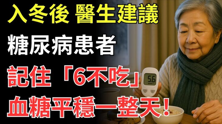 入冬後，醫生建議糖尿病患者：記住「6不吃」，血糖平穩一整天