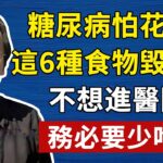 倪海廈：花生是糖尿病幫兇？這6種食物專毀血糖，不想進醫院，務必要少吃！很多人還在天天吃！#倪海廈#倪師#養生#中醫調理#中醫食療#倪師智慧#倪海廈#中醫#養生#健康