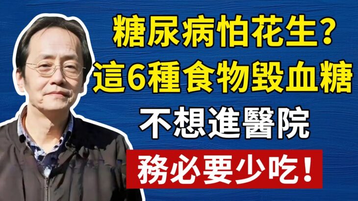 倪海廈：花生是糖尿病幫兇？這6種食物專毀血糖，不想進醫院，務必要少吃！很多人還在天天吃！#倪海廈#倪師#養生#中醫調理#中醫食療#倪師智慧#倪海廈#中醫#養生#健康