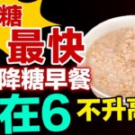 糖尿病不可错过的神秘早餐，吃它降血糖最快，稳定在6不升高【养生有道】#糖尿病