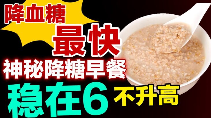 糖尿病不可错过的神秘早餐，吃它降血糖最快，稳定在6不升高【养生有道】#糖尿病
