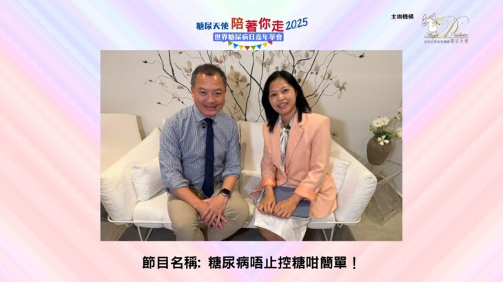 6. 糖尿病唔止控糖咁簡單！- 陳諾內分泌及糖尿科專科醫生