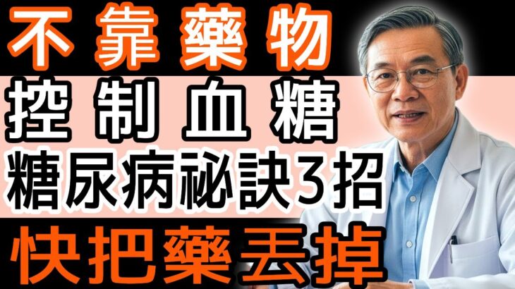 [衝擊真相] 60歲後逆轉糖尿病！醫師親授不靠藥物的血糖控制3祕訣