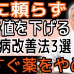 [衝撃真実] 60歳からの糖尿病を根本改善！医師が教える薬に頼らない血糖コントロール3つの秘訣