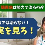 【シニア・60代】【ひよりの健康相談室】#34「糖尿病は努力で治る」は嘘！65歳男性に教える「薬に頼ってでもコントロールすべき」深刻な理由と合併症の恐怖