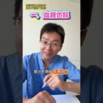 超过60%的糖尿病死因是心脑血管病！4种药物可降低死亡率#糖尿病 #心血管 #科普 #中國醫 #大熱門