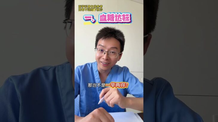 超过60%的糖尿病死因是心脑血管病！4种药物可降低死亡率#糖尿病 #心血管 #科普 #中國醫 #大熱門