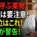 60代から命を脅かす！糖尿病を招く致命的な果物4つ vs 脳卒中を防ぐ奇跡の果物4つ | 高齢者の健康