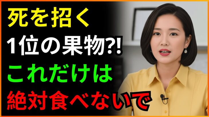 60代から命の危険!糖尿病を招く危険な果物4つ vs 脳卒中を防ぐ奇跡の果物4つ | 医師が語らない脳の秘密 | 血管回復 | シニア健康