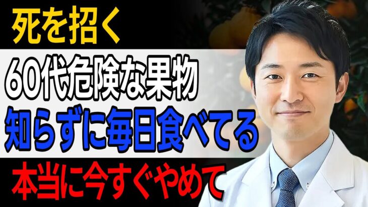 60代から命の危険!糖尿病を招く危険な果物4つ vs 脳卒中を防ぐ奇跡の果物4つ | 医師が語らない脳の秘密 | 血糖値コントロール | 高齢者の食事管理