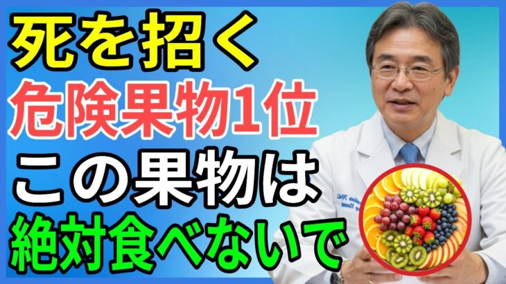 60代から命が危険！糖尿病を呼ぶ致命的な果物4つ vs 脳卒中を防ぐ奇跡の果物4つ｜シニア健康完全ガイド