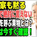 60代から命が危険！糖尿病を呼ぶ致命的な果物4つ vs 脳卒中を防ぐ奇跡の果物4つ｜シニア健康