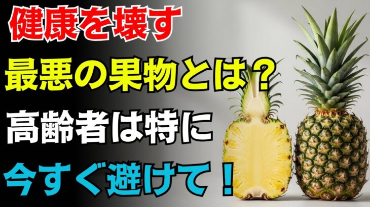 60代から危険な果物4つが糖尿病を悪化｜脳卒中を防ぐ奇跡の果物4つと血管の秘密｜医師が語らないシニアの脳対策