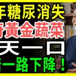 只要台幣60元！醫師公開逆轉糖尿病的4種蔬菜，血糖竟降到80，效果讓醫生都驚呆