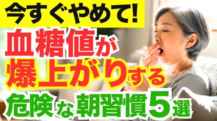 【糖尿病予備軍必見】午前中の眠気は血糖値スパイクの危険信号!60代から変えるべき5つの朝習慣