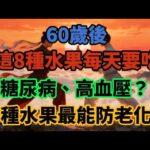 60歲後這8種水果每天要吃，糖尿病、高血壓？哪種水果最能防老化？吃蘋果者心臟病風險降25%，莓果讓大腦慢老化，高鉀水果能降中風風險，維生素C、花青素、白藜蘆醇的長壽密碼，健康養身吃法【養真客】
