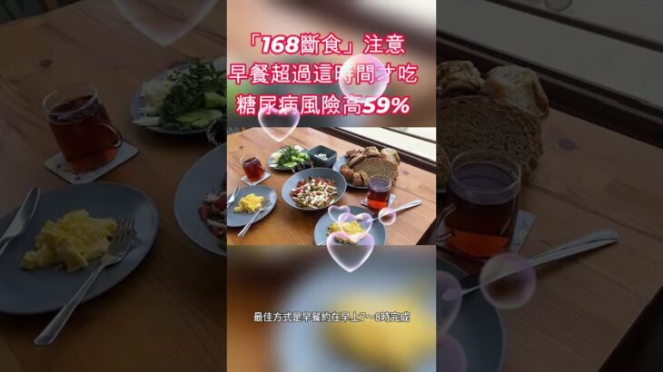 63 「168斷食」注意早餐超過這時間才吃糖尿病風險高59% #健康飲食 #減重 #168斷食 #健康 #168 #發炎 #運動 #醫師 #斷食 #糖尿病 #阿文醫師 #Allen醫師 #減肥 #燃脂