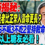 醫師揭秘：糖尿病患者比正常人壽命更長？需掌握6不喝3不吃2堅持救命法則！65歲以上糖友必看！【陳志明醫師】#糖尿病 #血糖控制 #陳志明醫師 #台灣糖尿病 #長者健康 #胰島素 #血糖管理