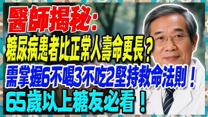 醫師揭秘：糖尿病患者比正常人壽命更長？需掌握6不喝3不吃2堅持救命法則！65歲以上糖友必看！【陳志明醫師】#糖尿病 #血糖控制 #陳志明醫師 #台灣糖尿病 #長者健康 #胰島素 #血糖管理
