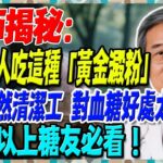醫師揭秘：糖尿病人吃這種「黃金澱粉」，竟是天然清潔工，對血糖好處太多！65歲以上糖友必看！【陳志明醫師】#糖尿病 #血糖控制 #陳志明醫師 #台灣糖尿病 #長者健康 #胰島素 #血糖管理