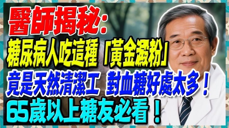 醫師揭秘：糖尿病人吃這種「黃金澱粉」，竟是天然清潔工，對血糖好處太多！65歲以上糖友必看！【陳志明醫師】#糖尿病 #血糖控制 #陳志明醫師 #台灣糖尿病 #長者健康 #胰島素 #血糖管理