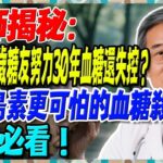 醫師公開糖尿病最大秘密！為什麼69歲糖友努力30年血糖還失控？比胰島素更可怕的血糖殺手，糖友必看！【陳志明醫師】#糖尿病 #血糖控制 #陳志明醫師 #台灣糖尿病 #長者健康 #胰島素 #血糖管理