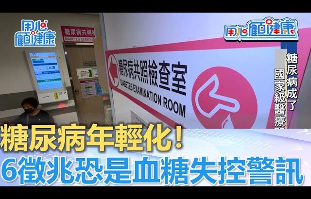 糖尿病年輕化！6徵兆恐是血糖失控警訊，早期跟著名醫吃對做對可即時逆轉！ft.長庚林嘉鴻/新光黃釋慧/台安林毅欣/董氏基金會許惠玉 | 用心顧健康 | 八大電視台