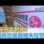 糖尿病年輕化！6徵兆恐是血糖失控警訊，早期跟著名醫吃對做對可即時逆轉！ft.長庚林嘉鴻/新光黃釋慧/台安林毅欣/董氏基金會許惠玉 | 用心顧健康 | 八大電視台