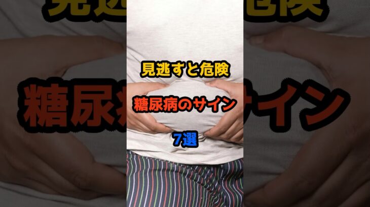 見逃すと危険⚠️糖尿病のサイン7選！#糖尿病 #生活習慣病 #健康習慣 #血糖値スパイク #体のサイン #健康チェック #早期発見