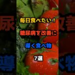 毎日食べたい！糖尿病を改善に導く食べ物7選🍽️ #糖尿病改善 #血糖値コントロール #健康食 #生活習慣病予防 #健康習慣