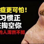 糖尿病都是「養」出來的！戒掉7個「升糖壞習慣」，血糖穩了，血管乾淨，精神飽滿不像老年人！