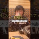 【糖尿病物語#7】糖尿病なのに甘いジュースばかり飲む荒木さんを注意しました。#糖尿病記録 #ツッコミ動画  #一般人シリーズ #食べすぎ注意 #ダメでしょ #健康ネタ #日常あるある