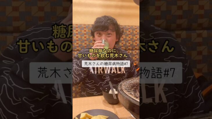 【糖尿病物語#7】糖尿病なのに甘いジュースばかり飲む荒木さんを注意しました。#糖尿病記録 #ツッコミ動画  #一般人シリーズ #食べすぎ注意 #ダメでしょ #健康ネタ #日常あるある