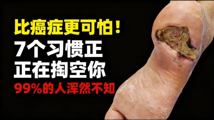 糖尿病都是「養」出來的！戒掉7個「升糖壞習慣」，血糖穩了，血管乾淨，精神飽滿不像老年人！