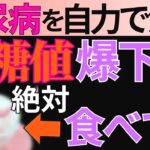 【糖尿病必見】これを知らないと一生後悔する！ 7つの食品…