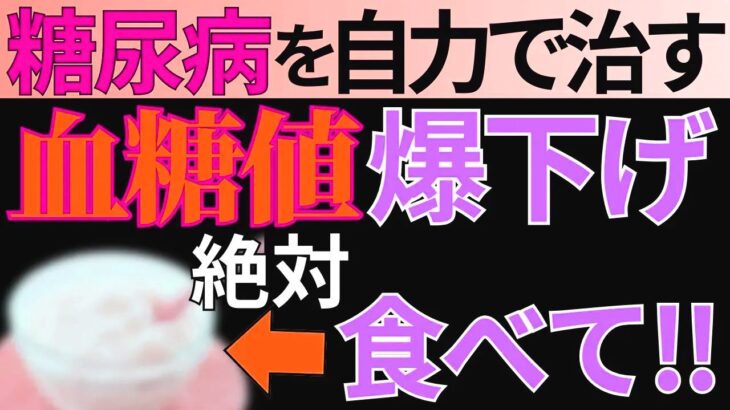 【糖尿病必見】これを知らないと一生後悔する！ 7つの食品…