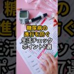 糖尿病の進行を防ぐ生活チェックポイント7選　 #shrots #健康 #糖尿病 #生活習慣