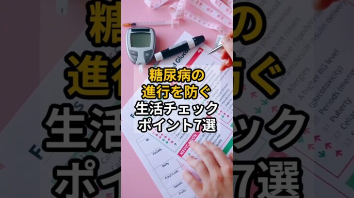 糖尿病の進行を防ぐ生活チェックポイント7選　 #shrots #健康 #糖尿病 #生活習慣