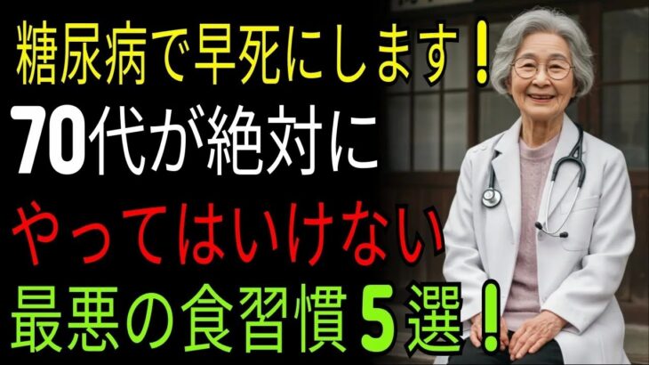これを食べると糖尿病で早死にします！70代が絶対にやってはいけない、最悪の食習慣５選 #殺人食習慣 #糖尿病予防 #老後の物語 #長寿の時代 #老後の危険 #介護費用 #老後の計 #安心な老後